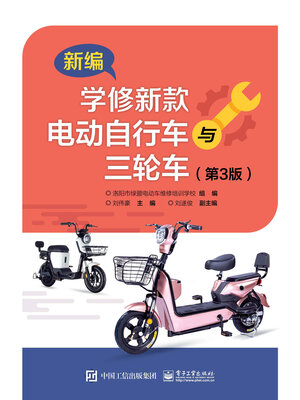 cover image of 新编学修新款电动自行车与三轮车